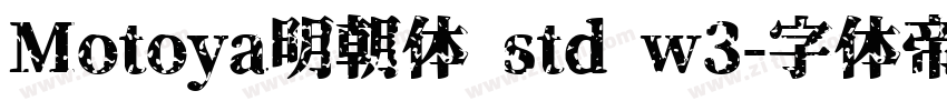 Motoya明朝体 std w3字体转换